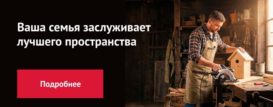 Ваша семья заслуживает лучшего пространства
