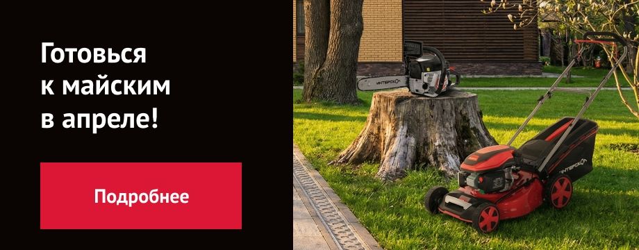 Готовься к майским в апреле!