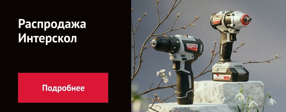 Распродажа Интерскол