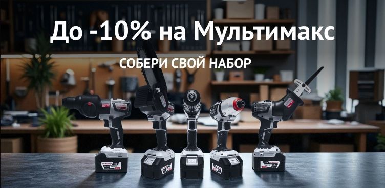 До -10% на Мультимакс