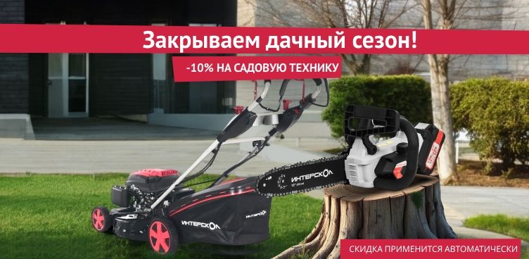Скидка 10% на садовую технику