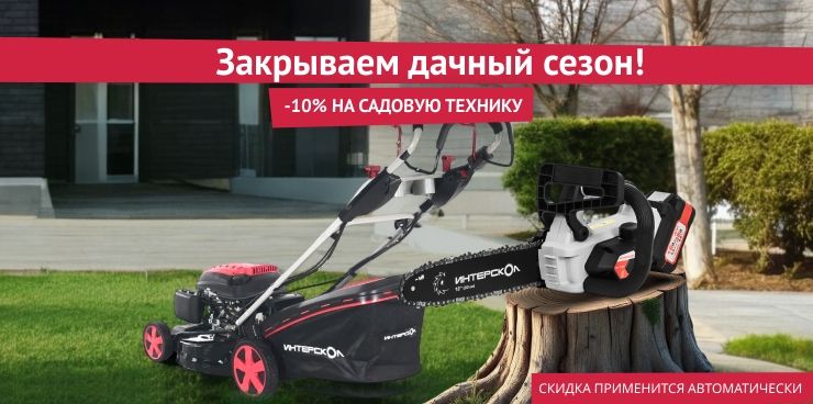 Скидка 10% на садовую технику