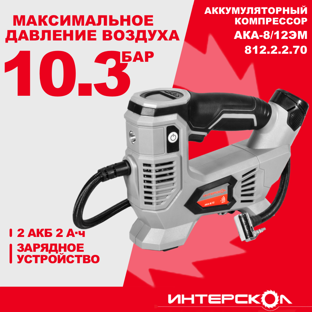 Аккумуляторный компрессор ИНТЕРСКОЛ АКА-8/12ЭМ, 12 В, 10.3 бар, 60 л/мин, с 2 АКБ 2 Ач и ЗУ
