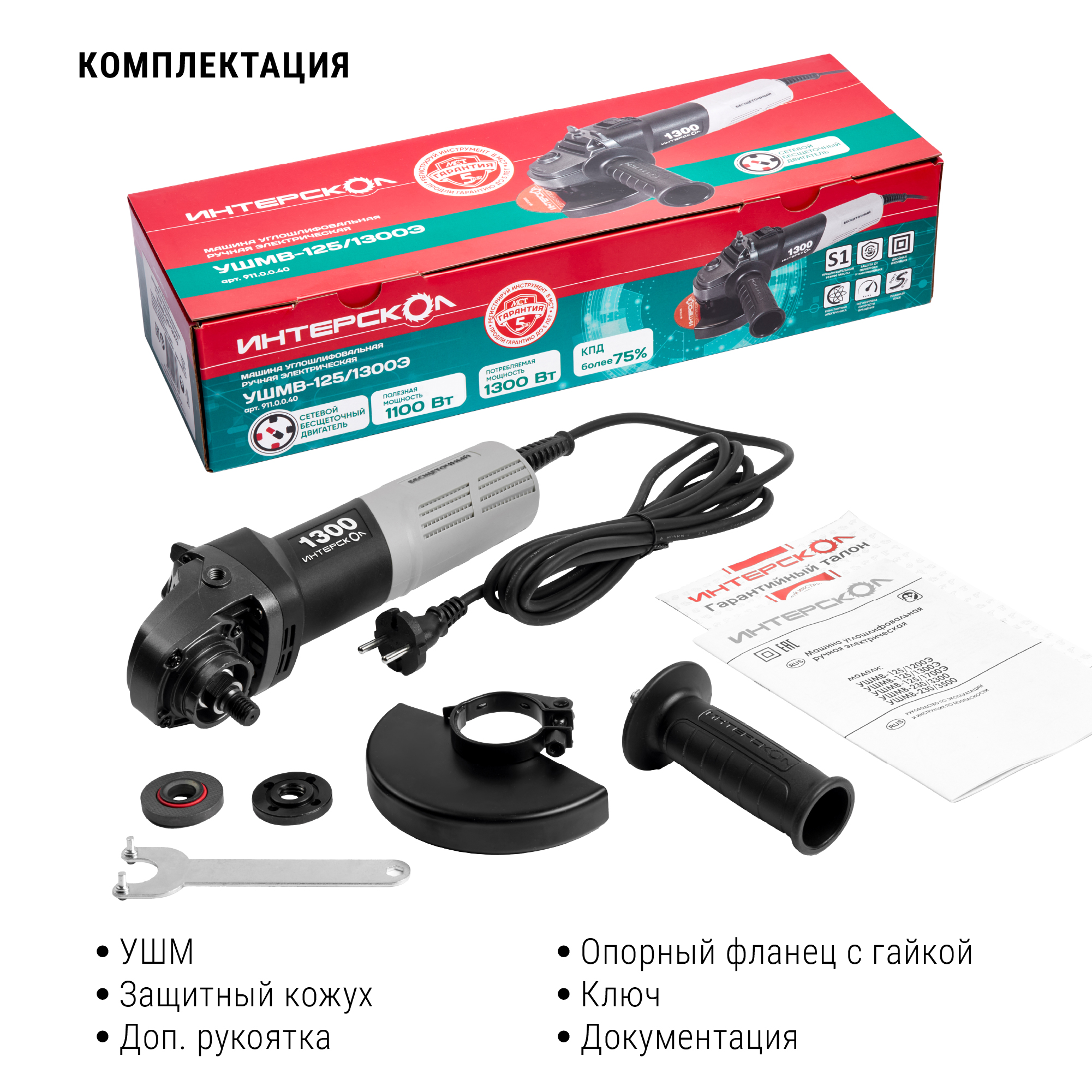 Угловая шлифмашина ИНТЕРСКОЛ УШМВ-125/1300Э, 1300 Вт, 125 мм, 10000 об/мин (911.0.0.40)