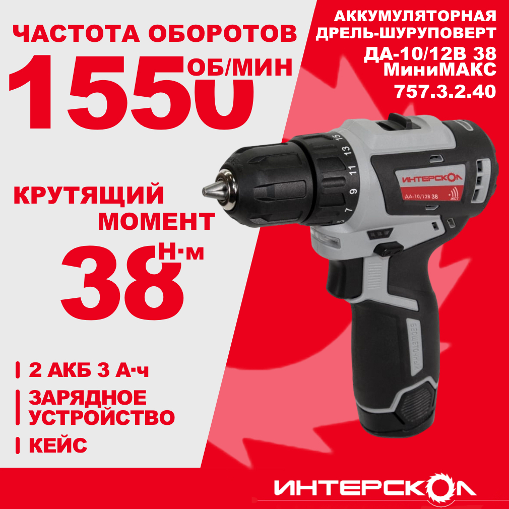 Аккумуляторная дрель-шуруповерт ИНТЕРСКОЛ МиниМАКС ДА-10/12В 38, 12 В, 1550 об/мин, c 2 АКБ 3 Ач и ЗУ, в кейсе (757.3.2.40)