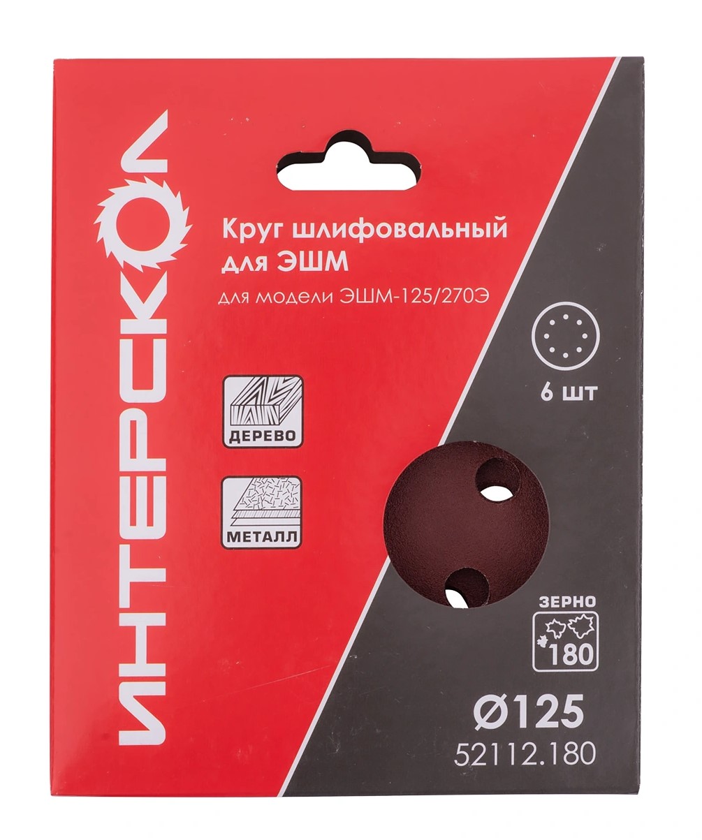 Круг шлифовальный ИНТЕРСКОЛ, 125 мм, зернистость 180 мкм, 6 шт., (52112.180)