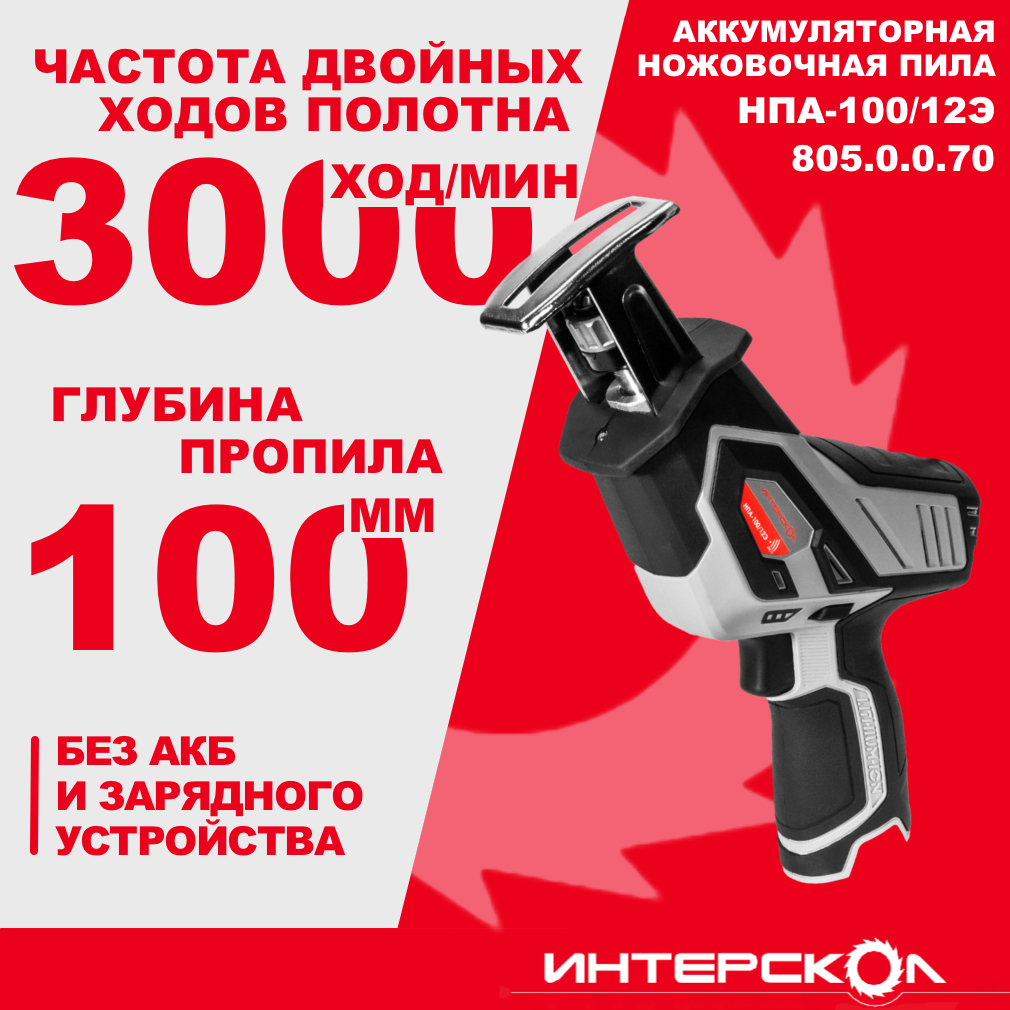 Аккумуляторная ножовочная пила ИНТЕРСКОЛ НПА-100/12Э,, 12 В, 3000 ход/мин, 15 мм, без АКБ и ЗУ (805.0.0.70)