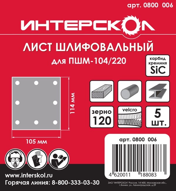 Шлифовальный лист ИНТЕРСКОЛ, для ПШМ, 105x114 мм, зернистость 120 мкм, 5 шт.