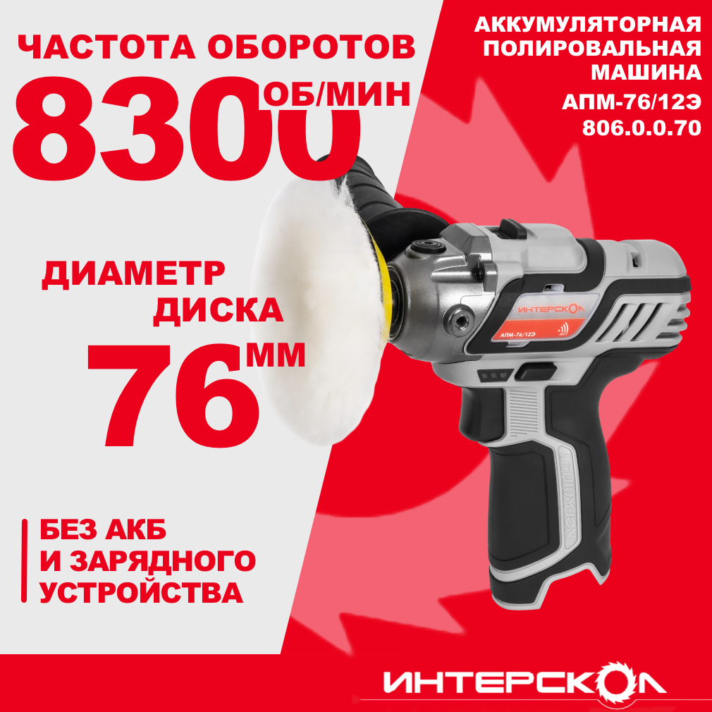 Купить Интерскол 806.0.0.70 аккумуляторная полировальная машина АПМ-76/12Э,  12 В, 76 мм, 8300 об/мин, без АКБ и ЗУ по выгодной цене в официальном  интернет-магазине Интерскол