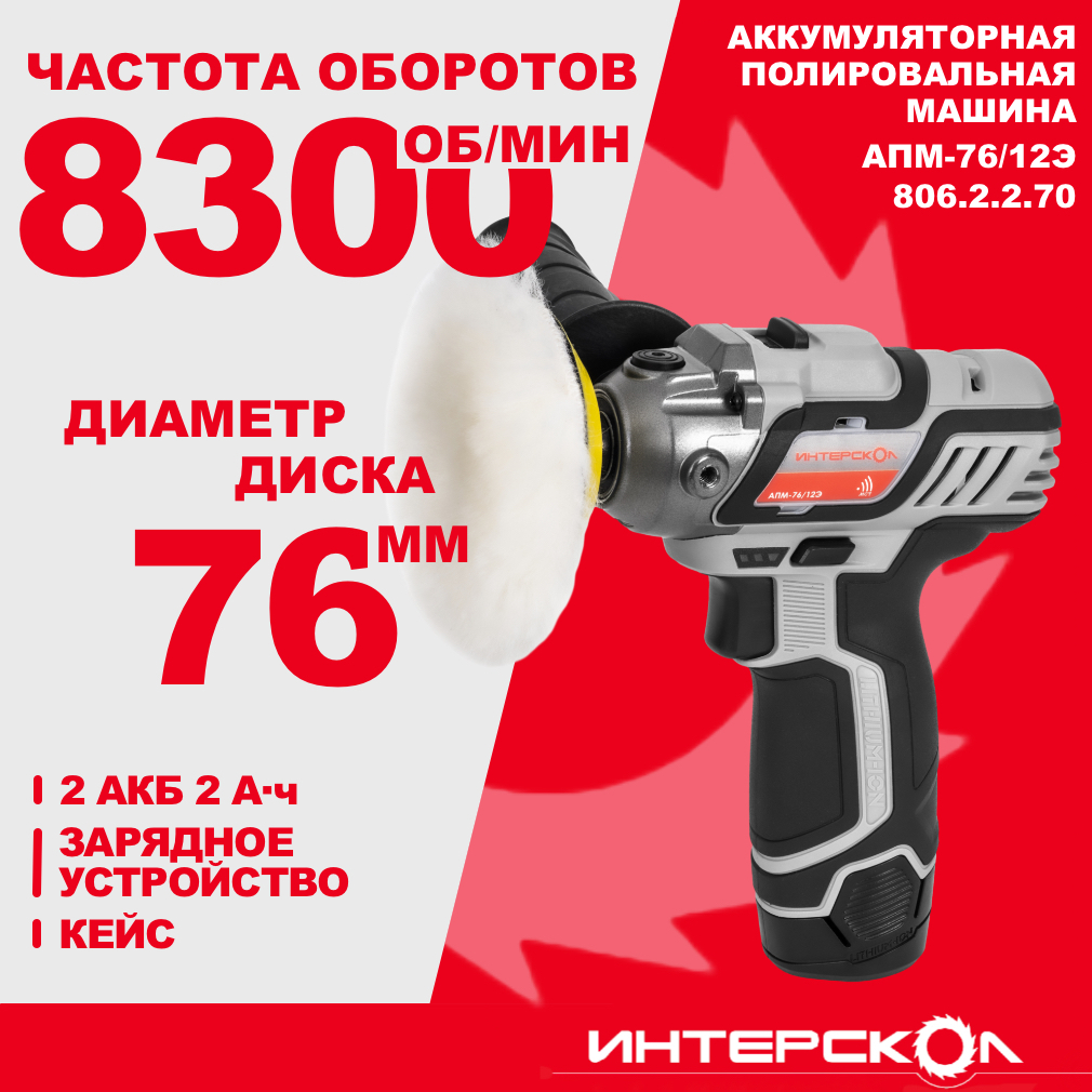 Купить Интерскол 806.2.2.70 аккумуляторная полировальная машина АПМ-76/12Э,  12 В, 76 мм, 8300 об/мин, с 2 АКБ 2 Ач и ЗУ, в кейсе по выгодной цене в  официальном интернет-магазине Интерскол