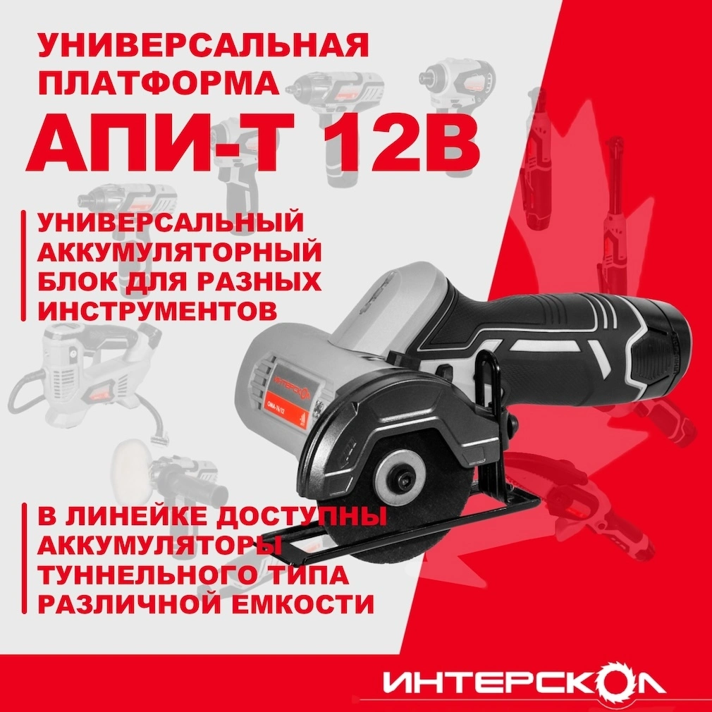 Купить Интерскол 810.0.0.70 аккумуляторная отрезная пила ОМА-76/12, 12 В,  76 мм, 12500 об/мин, без АКБ и ЗУ по выгодной цене в официальном  интернет-магазине Интерскол