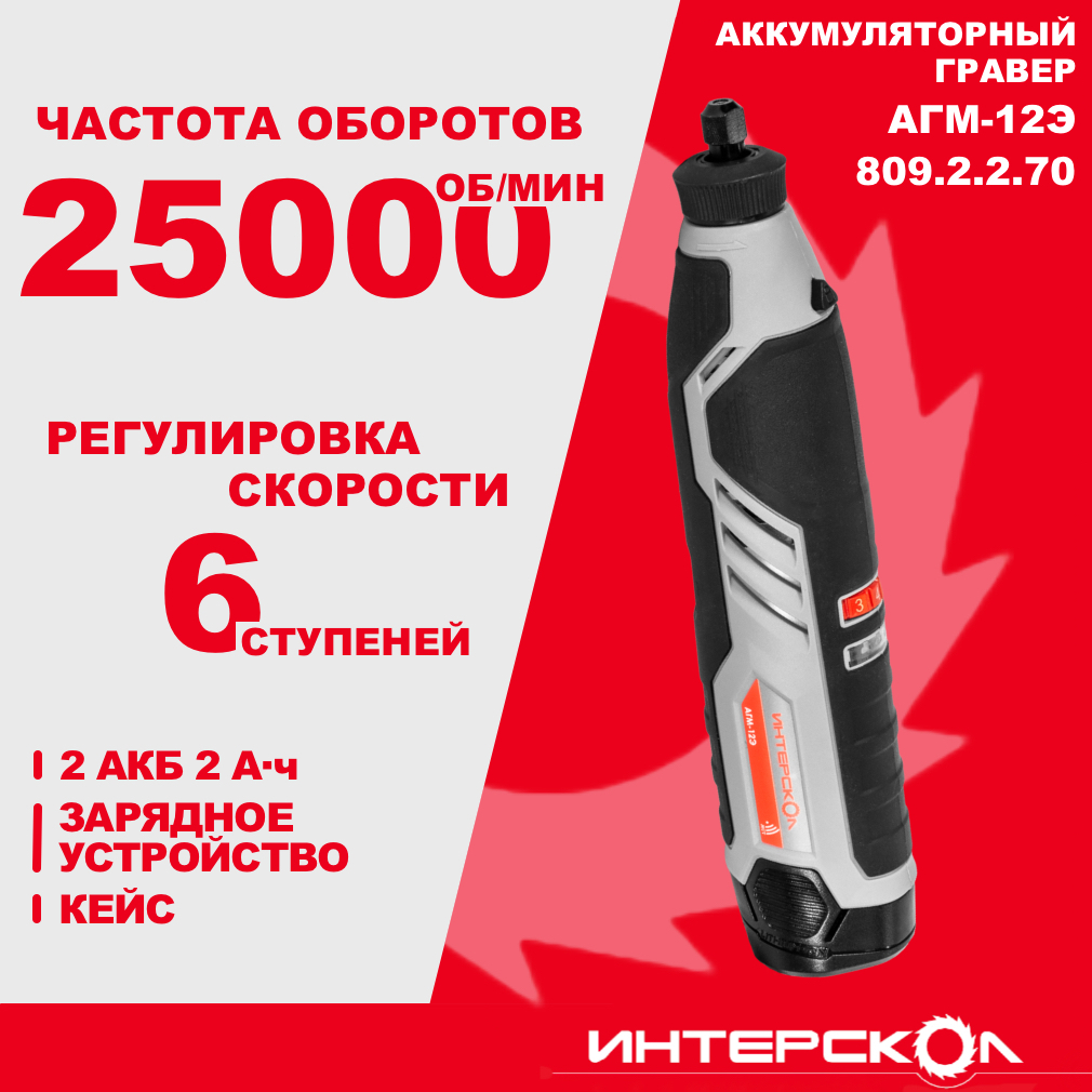 Купить Интерскол 809.2.2.70 аккумуляторный гравер АГМ-12Э, 12 В, 25000  об/мин, с 2 АКБ 2 Ач и ЗУ, в кейсе по выгодной цене в официальном  интернет-магазине Интерскол