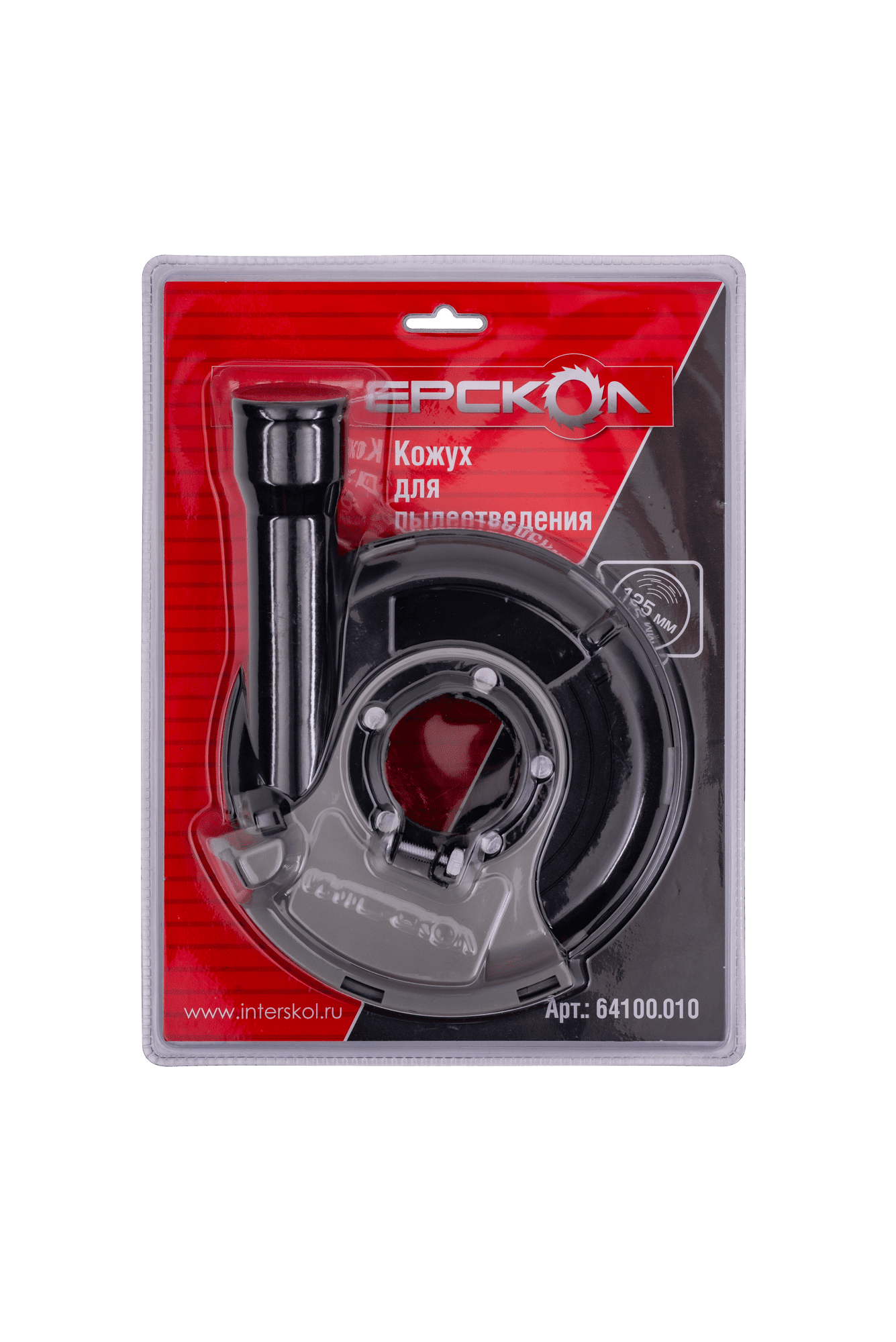 Кожух для пылеотведения ИНТЕРСКОЛ, ДЛЯ УШМ/МШУ, 125 мм., 64100.010
