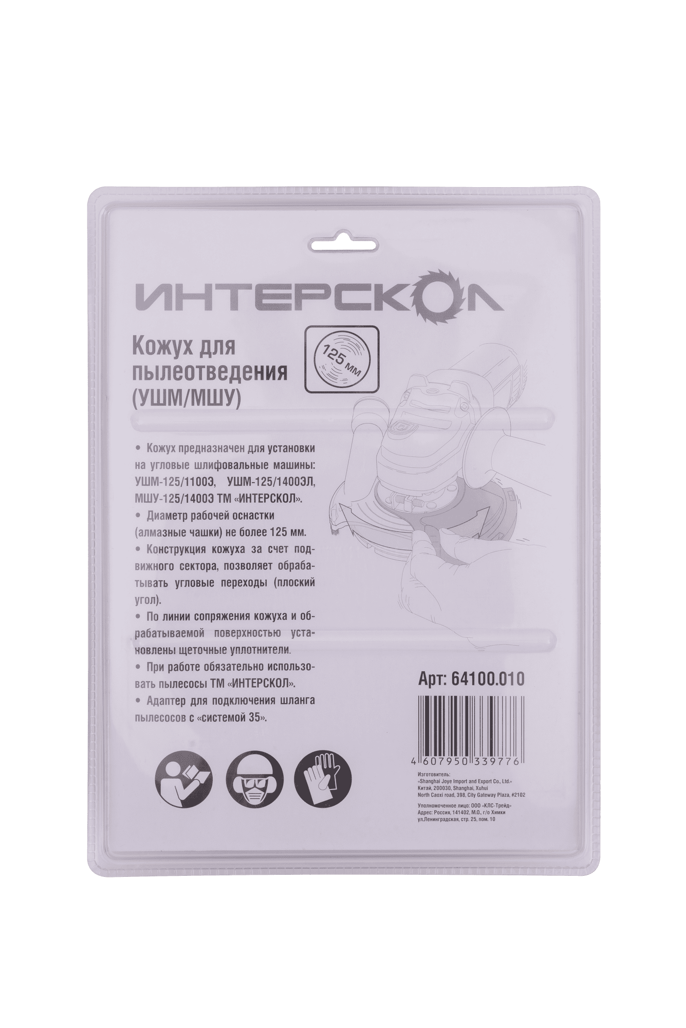 Кожух для пылеотведения ИНТЕРСКОЛ, ДЛЯ УШМ/МШУ, 125 мм., 64100.010