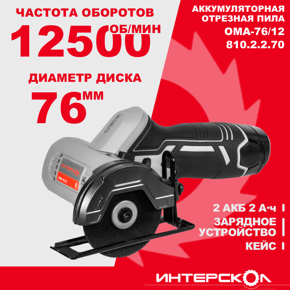 Аккумуляторная отрезная машина ИНТЕРСКОЛ ОМА-76/12, 12 В12500 об/мин, с 2 АКБ 2 Ач и ЗУ (810.2.2.70)