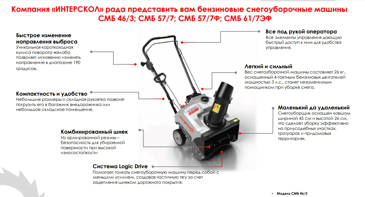 Купить Интерскол 778.0.0.70 бензиновый снегоуборщик СМБ-46/3, 3 л.с., 98  см³ по выгодной цене в официальном интернет-магазине Интерскол