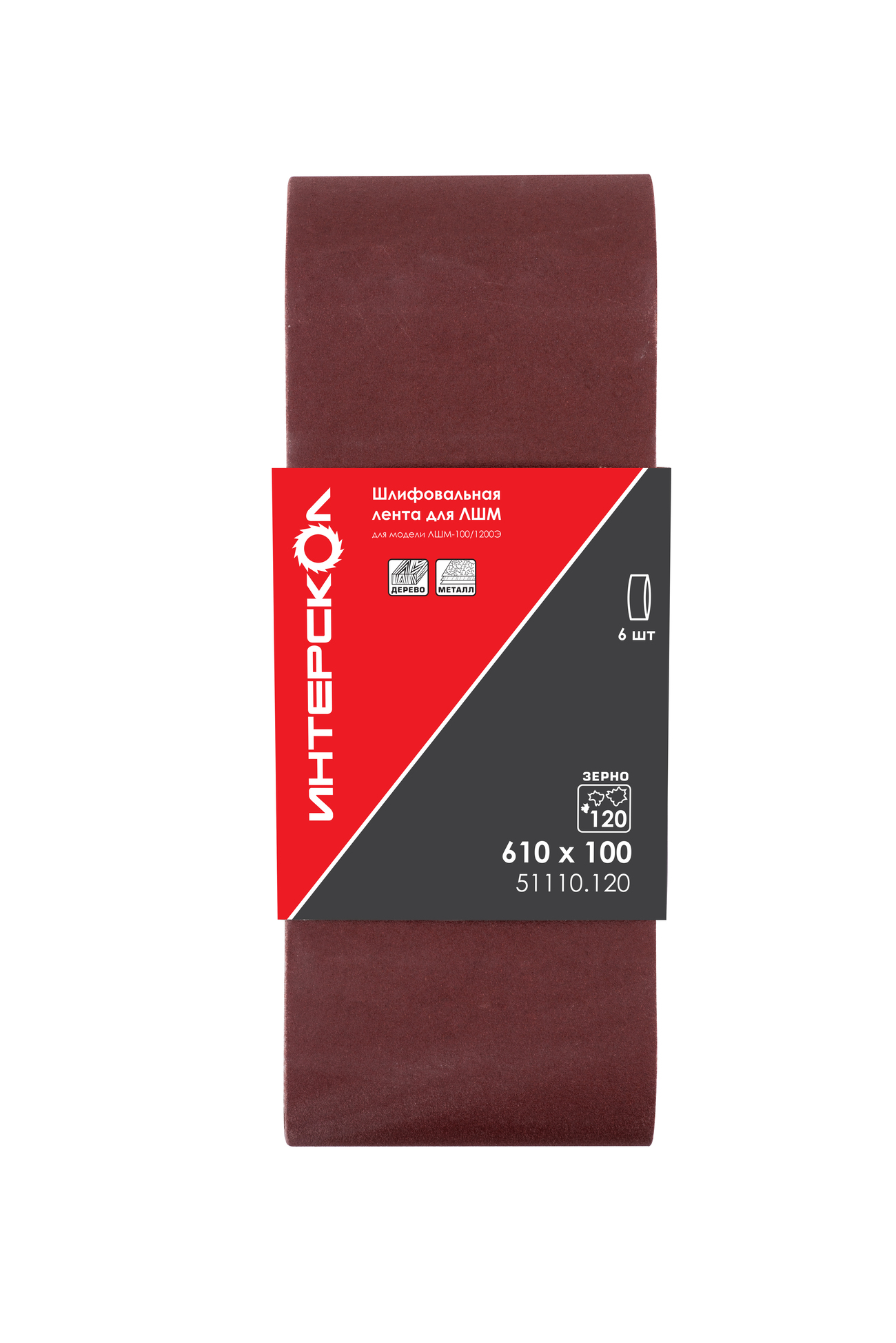Шлифовальная лента ИНТЕРСКОЛ, для ЛШМ, 610х100 мм, зернистость 120 мкм, 6 шт., 51110.120