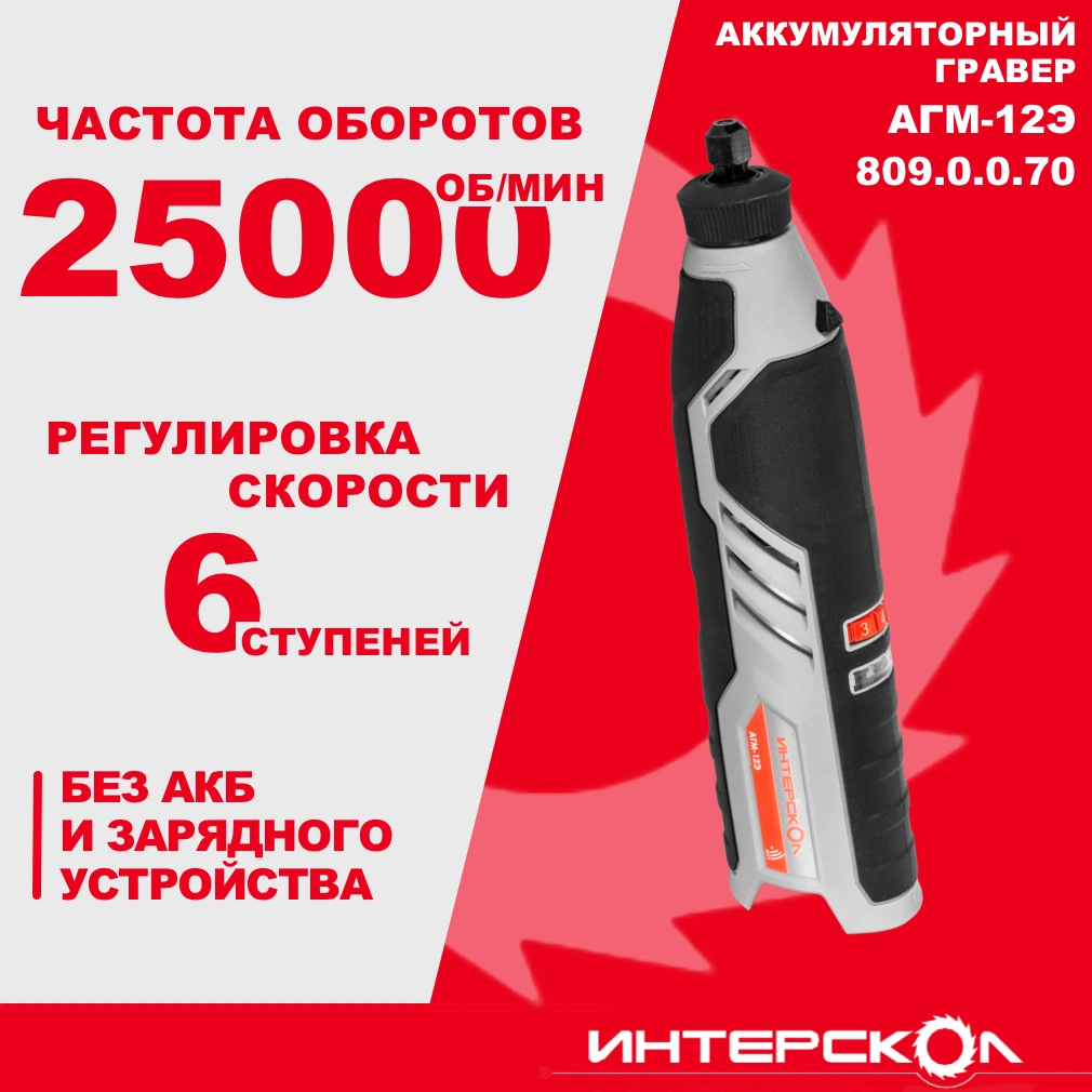 Купить Интерскол 809.0.0.70 аккумуляторный гравер АГМ-12Э, 12 В, 25000  об/мин, без АКБ и ЗУ по выгодной цене в официальном интернет-магазине  Интерскол