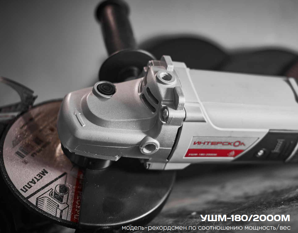 Угловая шлифмашина ИНТЕРСКОЛ УШМ-180/2000, 2000 Вт, 180 мм, 8000 об/мин (626.1.0.00)