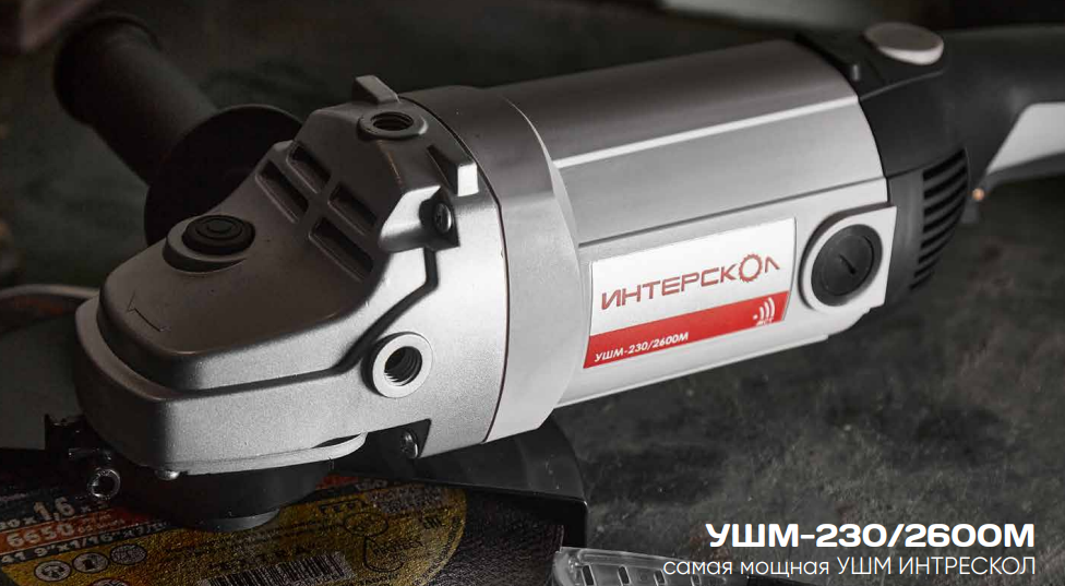 Угловая шлифмашина ИНТЕРСКОЛ УШМ-230/2600, 2600 Вт, 230 мм, 6500 об/мин (674.1.0.00)