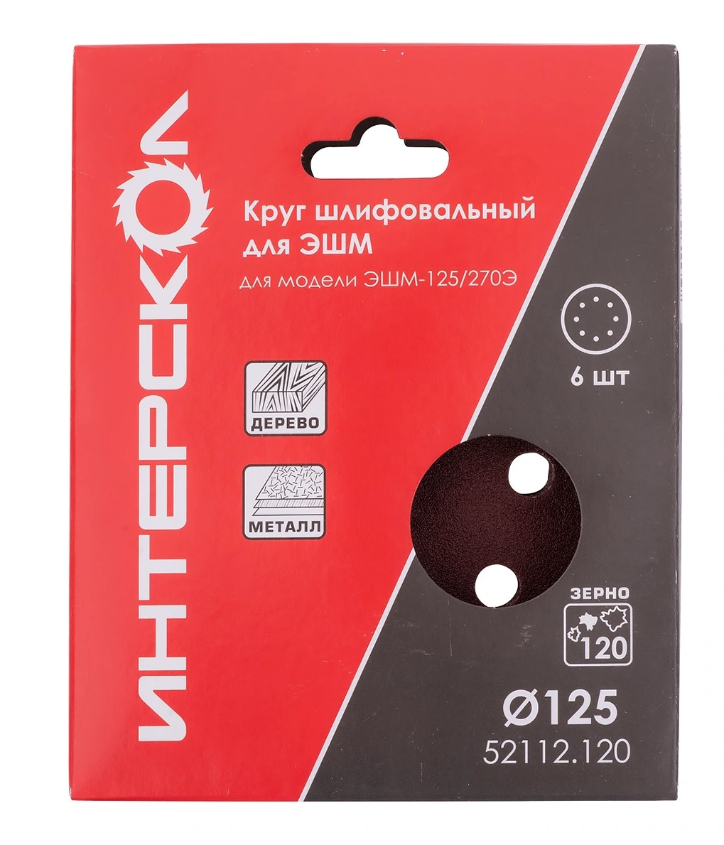Круг шлифовальный ИНТЕРСКОЛ, 125 мм, зернистость 120 мкм, 6 шт., (52112.120)
