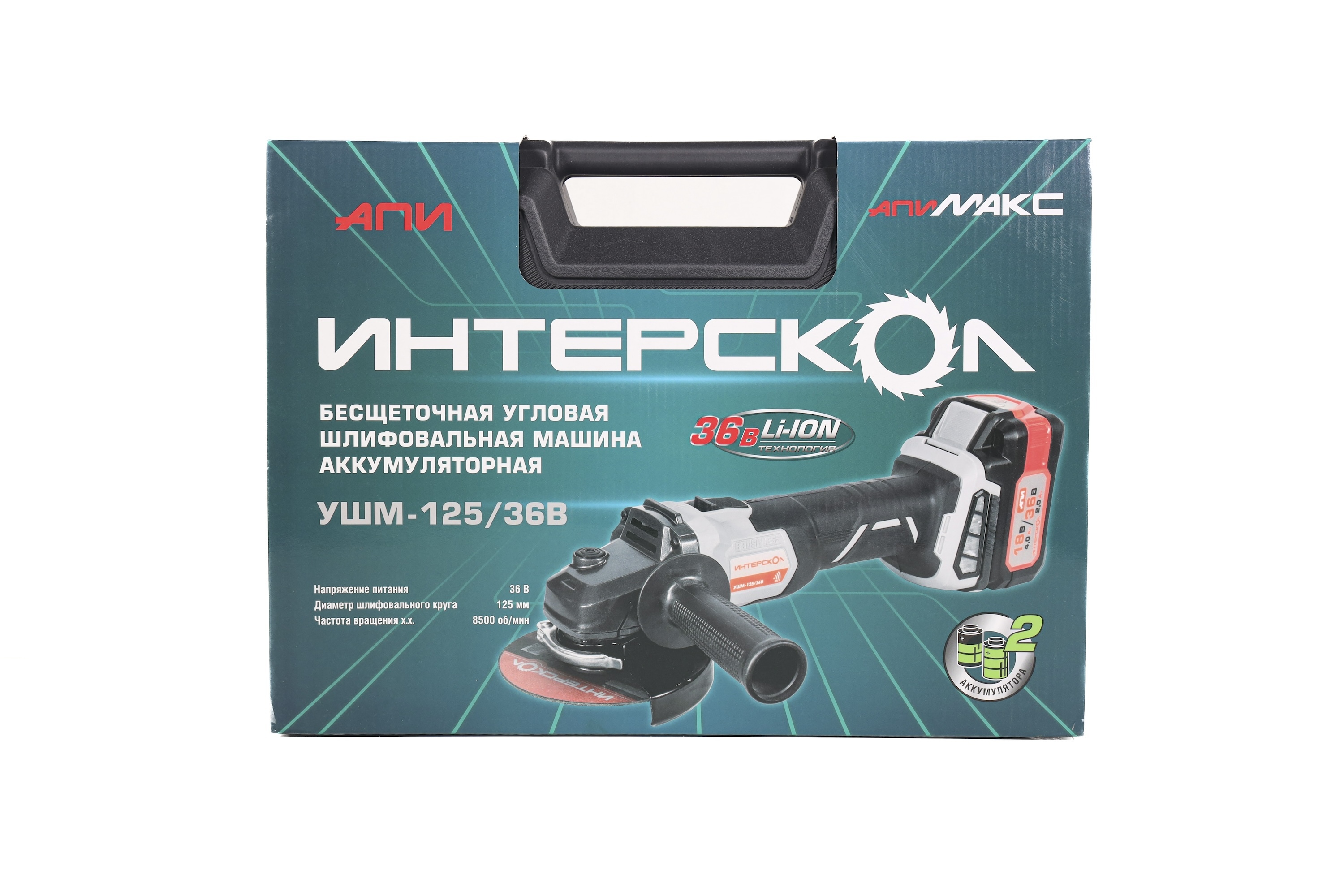 Аккумуляторная угловая шлифмашина ИНТЕРСКОЛ УШМ-125/36В, 36 В, 125 мм, 8500 об/мин, с 2 АКБ 2 Ач и ЗУ, в кейсе (816.2.2.70)