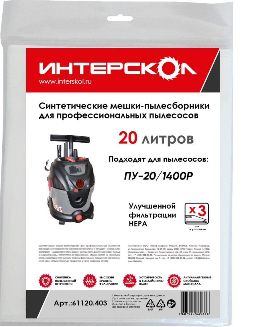 Мешки-пылесборники ИНТЕРСКОЛ, 20 л синтетические, высокий класс фильтрации (3 шт), 61120.403