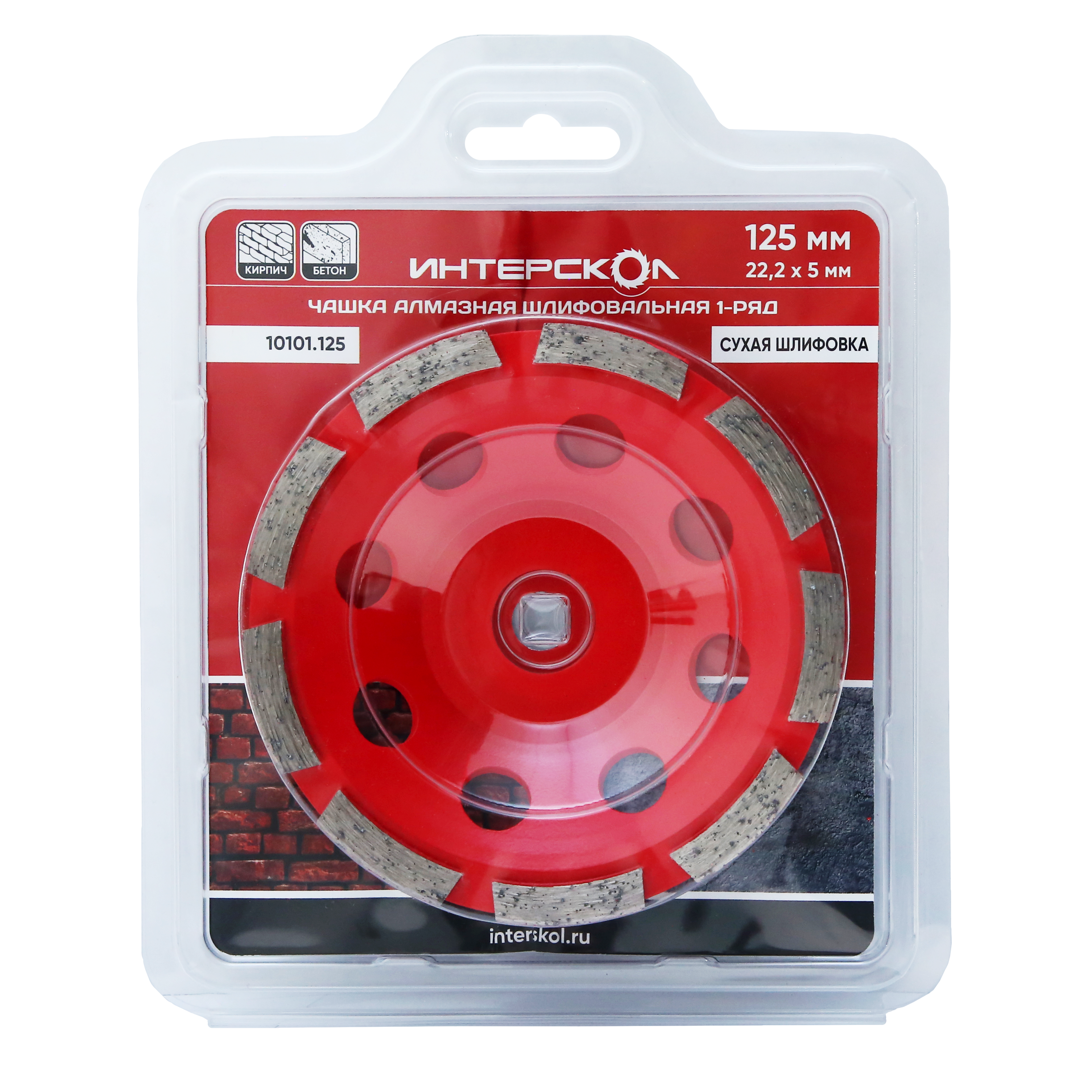 Чашка алмазная ИНТЕРСКОЛ 1-ряд, 125х22.2х5 мм, 13300 об/мин (10101.125)