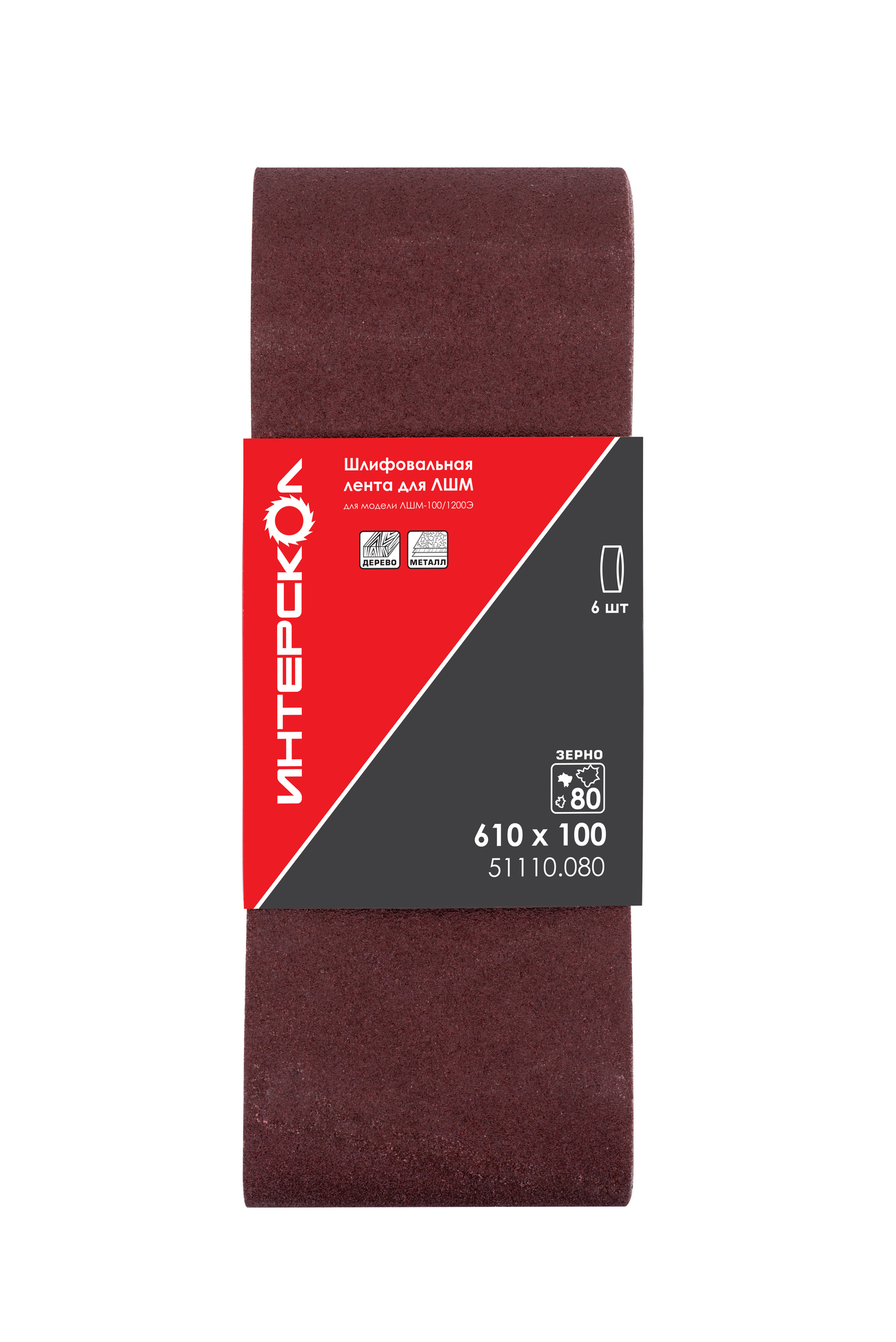 Шлифовальная лента ИНТЕРСКОЛ, для ЛШМ, 610х100 мм, зернистость 80 мкм, 6 шт., 51110.080
