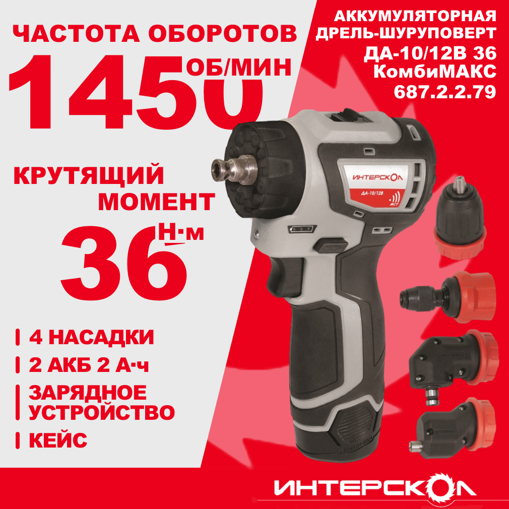 Дрель-шуруповерт ИНТЕРСКОЛ КомбиМАКС ДА-10/12В 36, 12 В, 1450 об/мин, 4 насадки, c 2 АКБ 2 Ач и ЗУ, в кейсе (687.2.2.79)