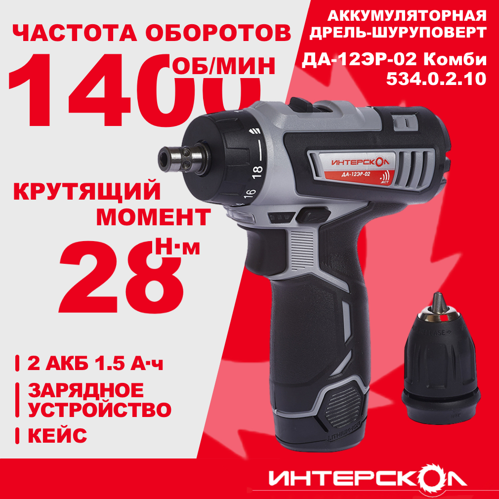 Аккумуляторная дрель-шуруповерт ИНТЕРСКОЛ Комби ДА-12ЭР-02, 12 В, 1400 об/мин, с 2 АКБ 1.5 Ач и ЗУ, в кейсе (534.0.2.10)