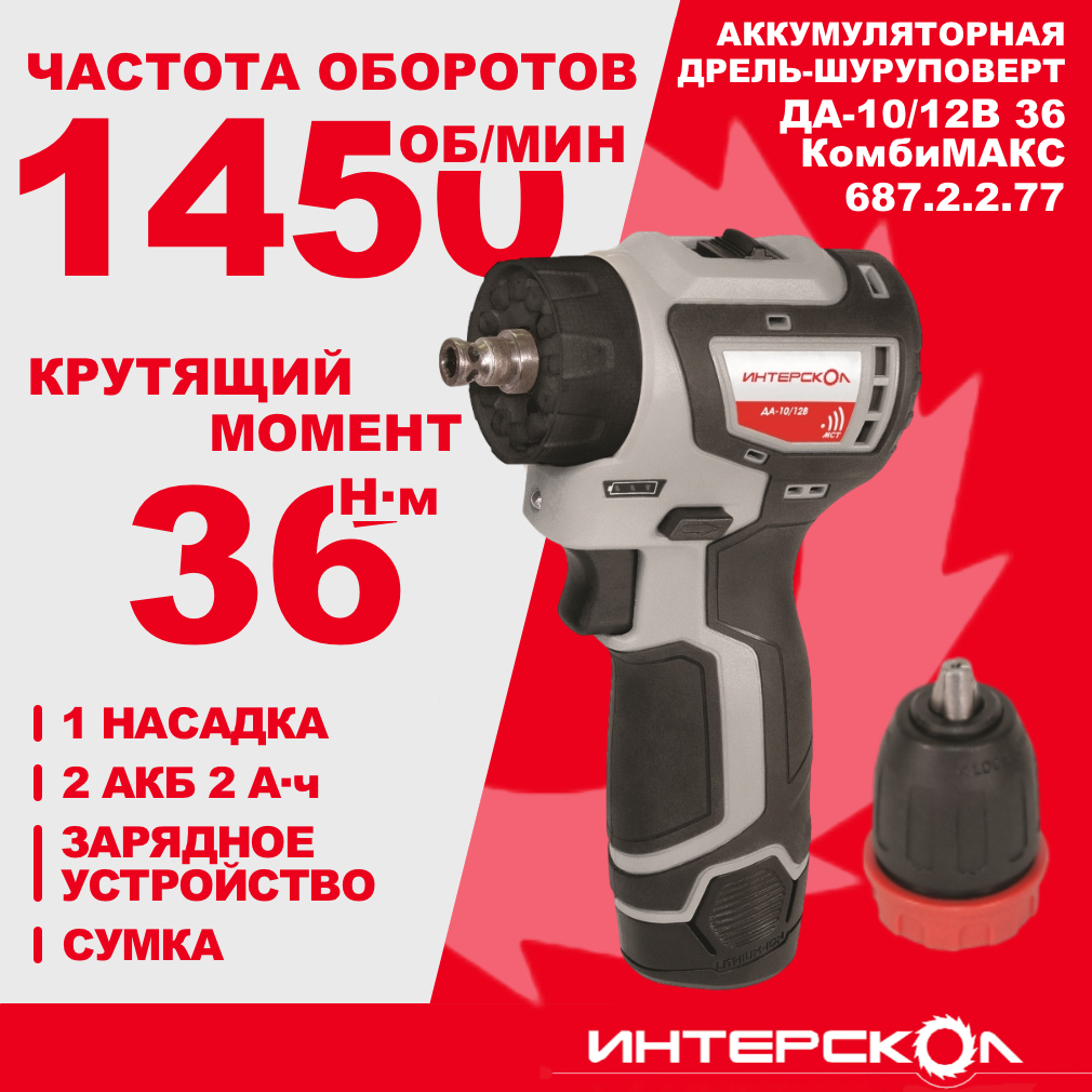 Аккумуляторная дрель-шуруповерт ИНТЕРСКОЛ КомбиМАКС ДА-10/12В 36, 12 В, 1500 об/мин, с 2 АКБ 2 Ач и ЗУ, в сумке (687.2.2.77)