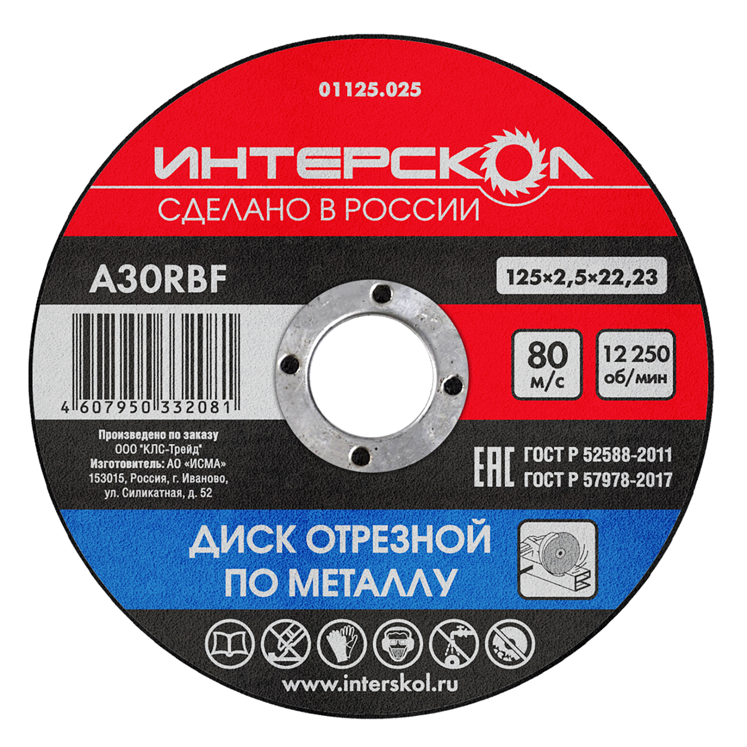 Диск отрезной ИНТЕРСКОЛ по металлу, 125х22.2х2.5 мм (01125.025)