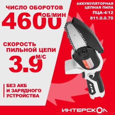 Аккумуляторная цепная пила ИНТЕРСКОЛ ПЦА-4/12, 12 В, 10 см, 3.9 м/с, без АКБ и ЗУ (811.0.0.70)
