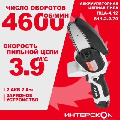 Аккумуляторная цепная пила ИНТЕРСКОЛ ПЦА-4/12, 12 В, 10 см, с 2 АКБ 2 Ач и ЗУ (811.2.2.70)
