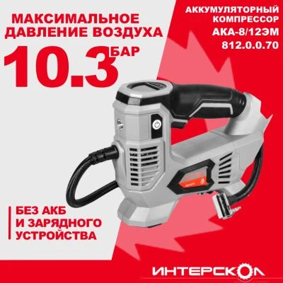 Аккумуляторный компрессор ИНТЕРСКОЛ АКА-8/12ЭМ, 12 В, 10.3 бар, 60 л/мин, без АКБ и ЗУ