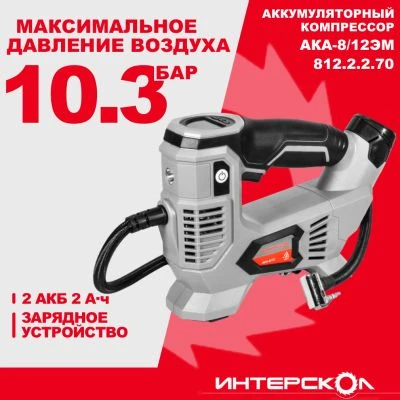 Аккумуляторный компрессор ИНТЕРСКОЛ АКА-8/12ЭМ, 12 В, 10.3 бар, 60 л/мин, с 2 АКБ 2 Ач и ЗУ