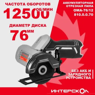 Аккумуляторная отрезная машина ИНТЕРСКОЛ ОМА-76/12, 12 В12500 об/мин, без АКБ и ЗУ (810.0.0.70)