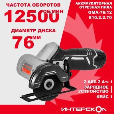 Аккумуляторная отрезная машина ИНТЕРСКОЛ ОМА-76/12, 12 В12500 об/мин, с 2 АКБ 2 Ач и ЗУ (810.2.2.70)
