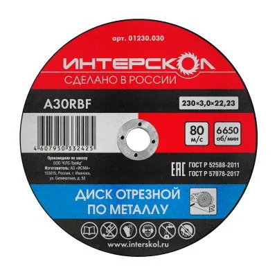 Диск отрезной ИНТЕРСКОЛ по металлу, 230х22.2х3 мм (01230.030)