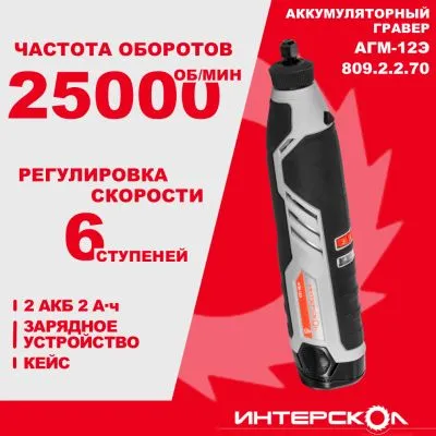 Аккумуляторный гравер ИНТЕРСКОЛ АГМ-12Э, 12 В 25000 об/мин, с 2 АКБ 2 Ач и ЗУ, в кейсе (809.2.2.70)