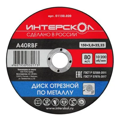 Диск отрезной ИНТЕРСКОЛ по металлу, 150х22.2х2 мм (01150.020)