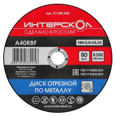 Диск отрезной ИНТЕРСКОЛ по металлу, 180х22.2х2 мм (01180.020)