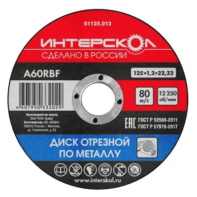 Диск отрезной ИНТЕРСКОЛ по металлу, 125х22.23х1.2 мм (01125.012)