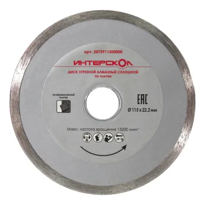 Диск алмазный отрезной ИНТЕРСКОЛ по плитке 115х22.2мм (2072911500000)