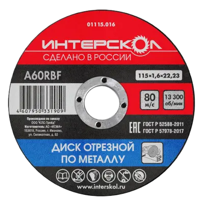 Диск отрезной ИНТЕРСКОЛ по металлу, 115х22.2х1.6 мм (01115.016)