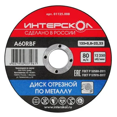Диск отрезной ИНТЕРСКОЛ по металлу, 125х22.23х0.8 мм (01125.008)