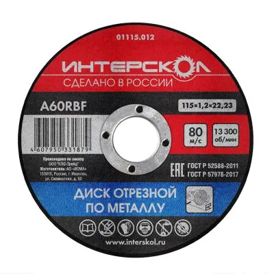 Диск отрезной ИНТЕРСКОЛ по металлу, 115х22.2х1.2 мм (01115.012)
