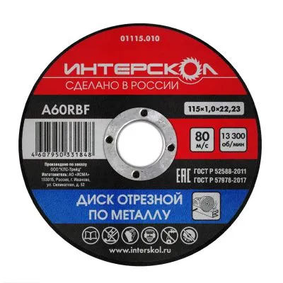 Диск отрезной ИНТЕРСКОЛ по металлу, 115х22.2х1 мм (01115.010)