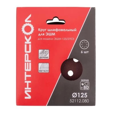 Круг шлифовальный ИНТЕРСКОЛ, 125 мм, зернистость 80 мкм, 6 шт., 52112.080